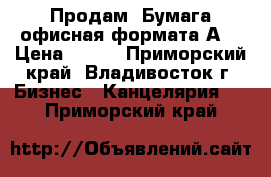 Продам: Бумага офисная формата А4 › Цена ­ 139 - Приморский край, Владивосток г. Бизнес » Канцелярия   . Приморский край